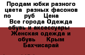 Продам юбки разного цвета, разных фасонов по 1000 руб  › Цена ­ 1 000 - Все города Одежда, обувь и аксессуары » Женская одежда и обувь   . Крым,Бахчисарай